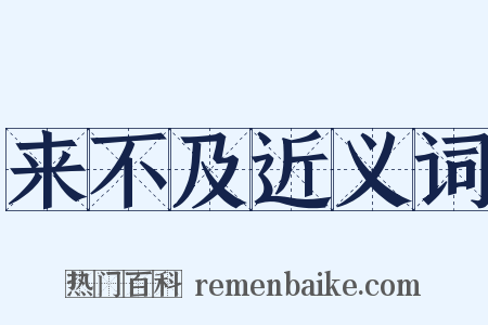 来不及近义词是什么意思的图片